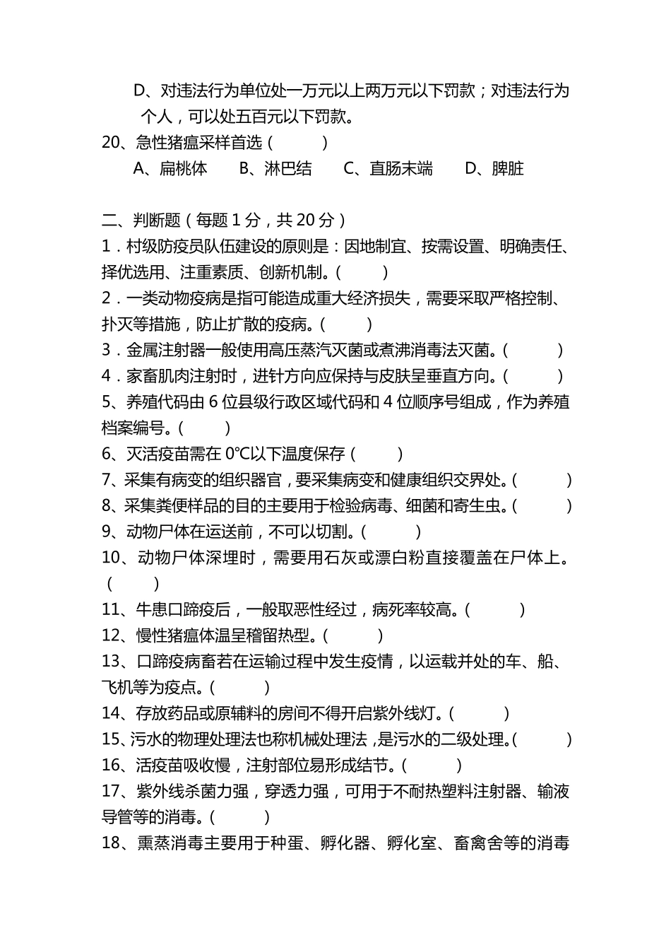 动物防疫员知识竞赛试题_第3页