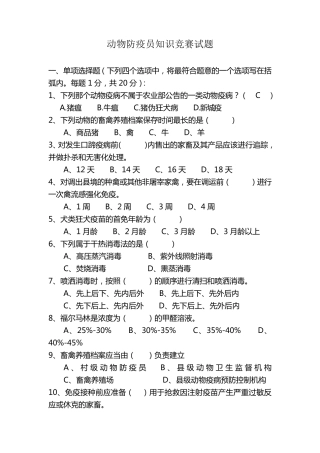 动物防疫员知识竞赛试题