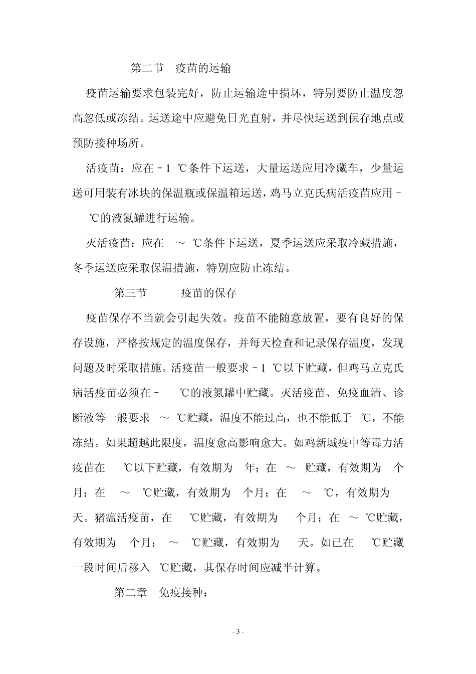 动物防疫技术要点_第3页