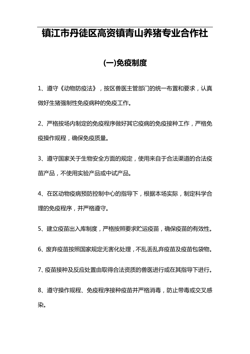 动物防疫条件制度_第1页