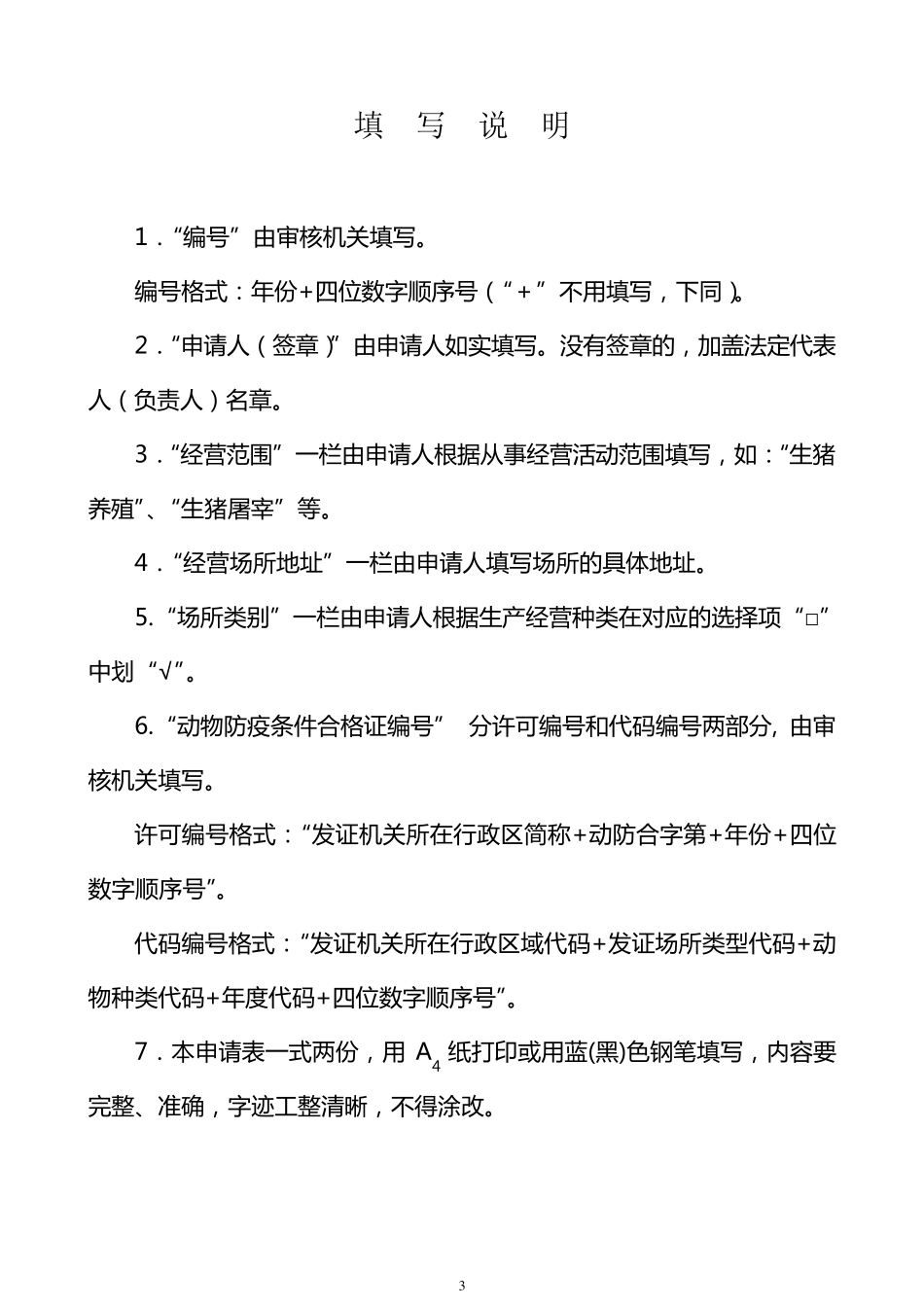 动物防疫条件合格证申请表_第2页