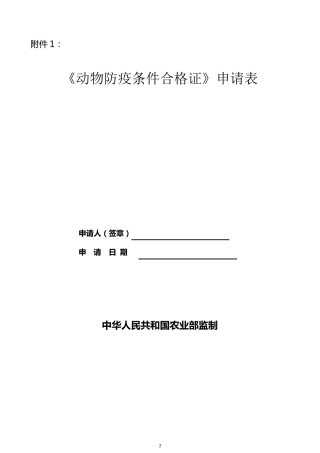 动物防疫条件合格证申请表