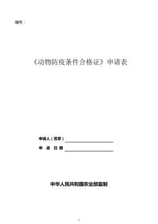 动物防疫条件合格证审核表