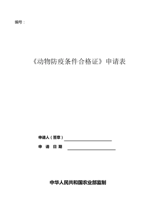 动物防疫条件合格证申请表模板