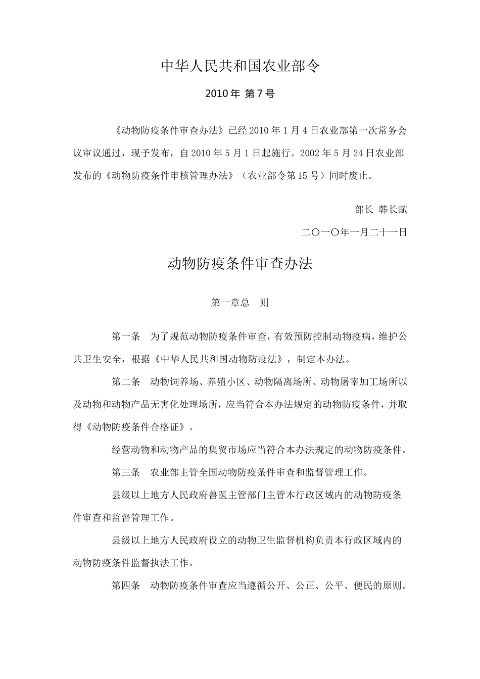 动物防疫条件审核管理办法_第1页