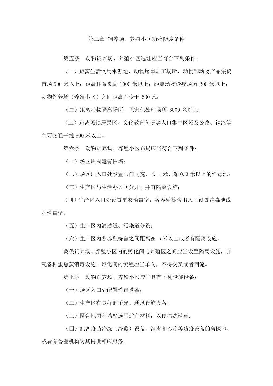 动物防疫条件审核管理办法_第2页