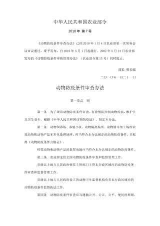 动物防疫条件审核管理办法