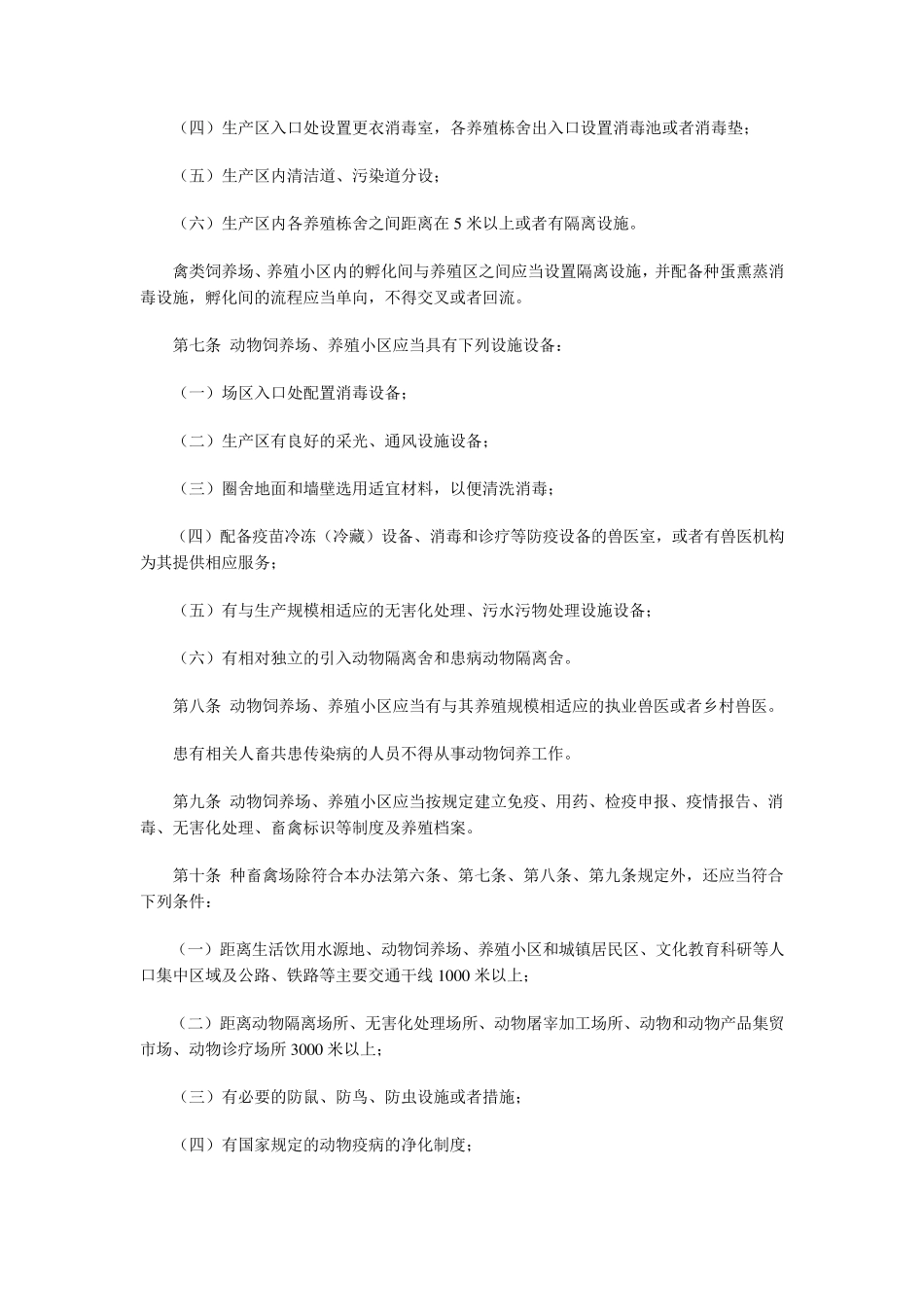 动物防疫条件审核管理办法新_第2页