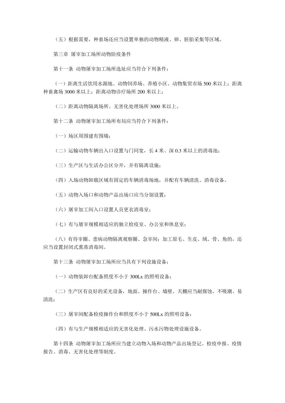 动物防疫条件审核管理办法新_第3页