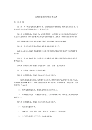 动物防疫条件审核管理办法新