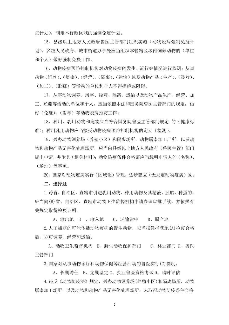 动物防疫法试题及答案_第2页