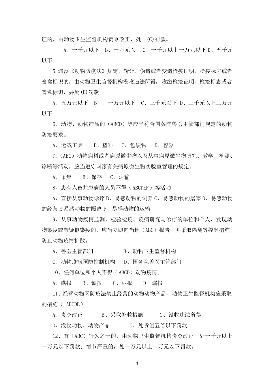 动物防疫法试题及答案_第3页