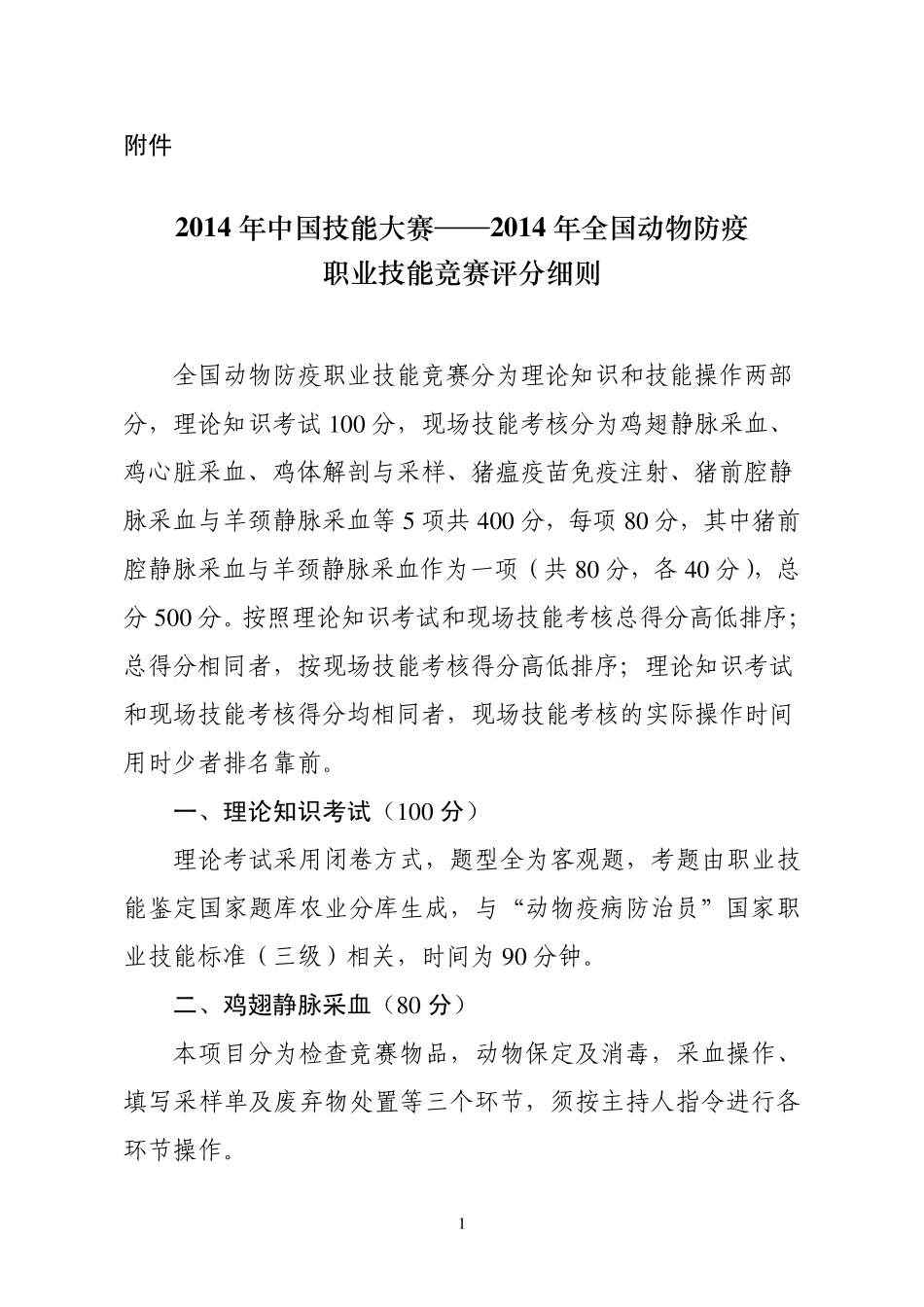 动物防疫职业技能比赛评分细则_第1页