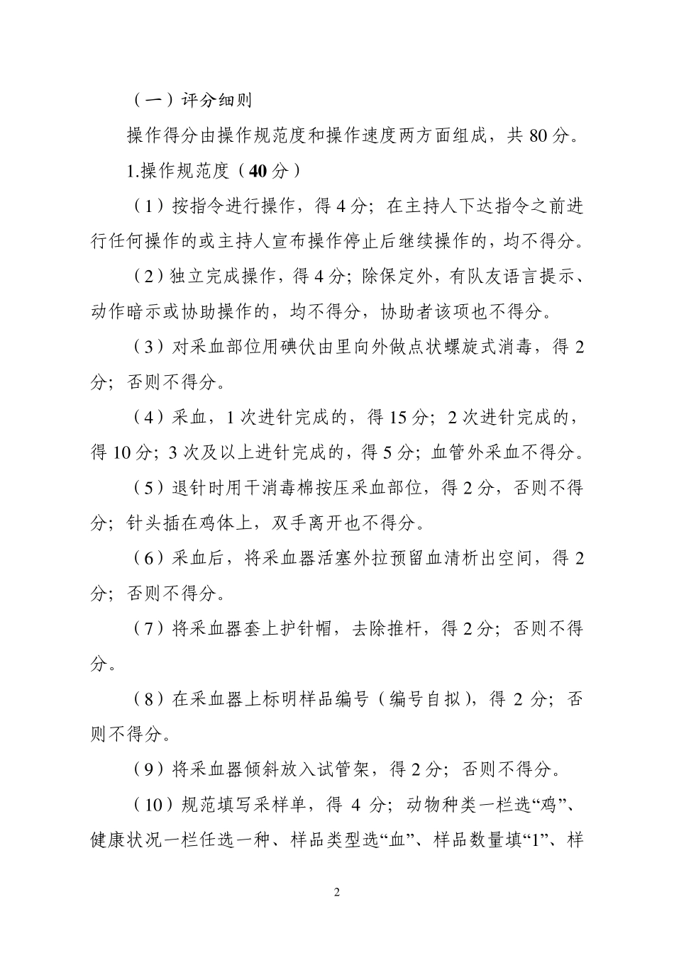动物防疫职业技能比赛评分细则_第2页