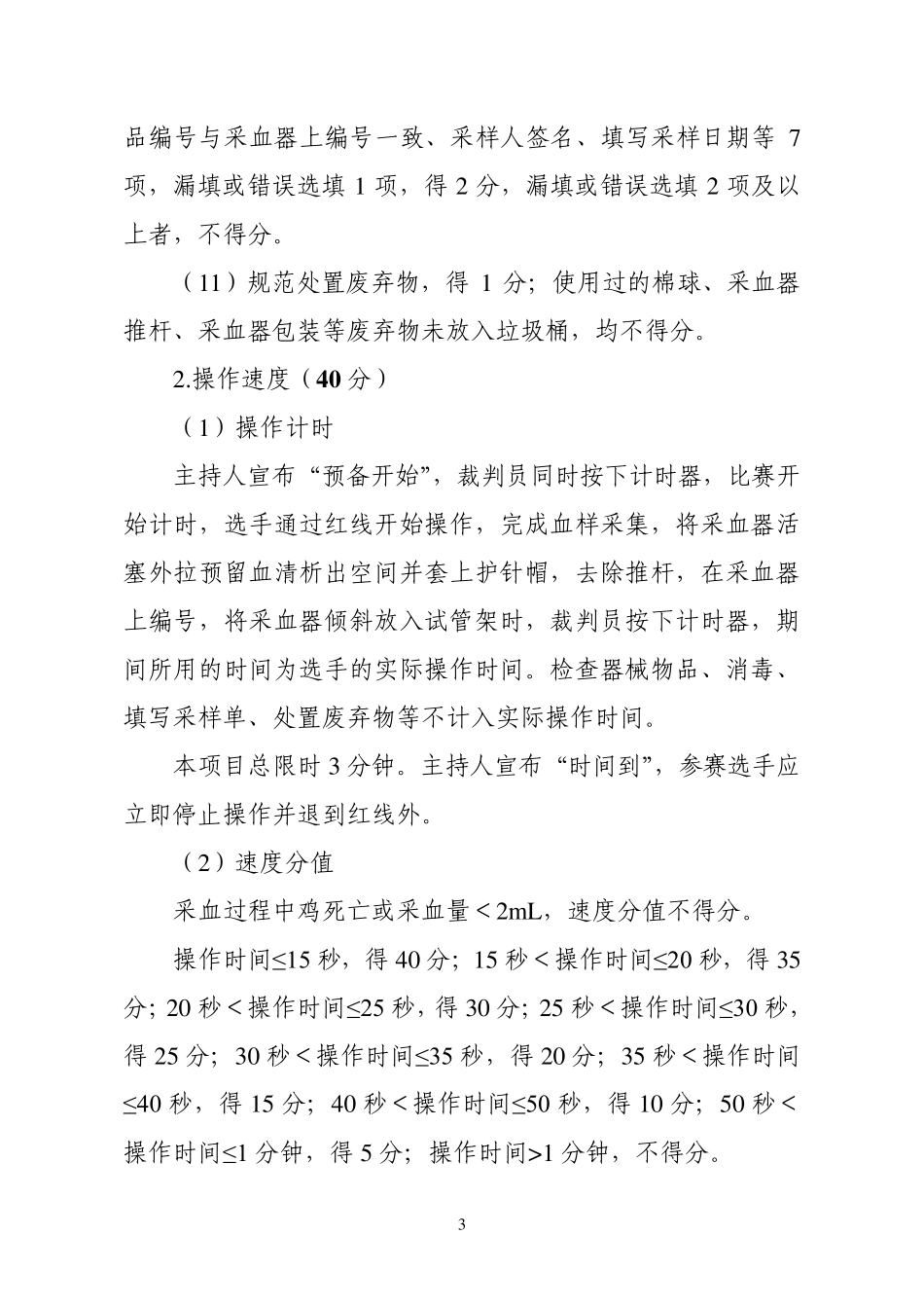 动物防疫职业技能比赛评分细则_第3页