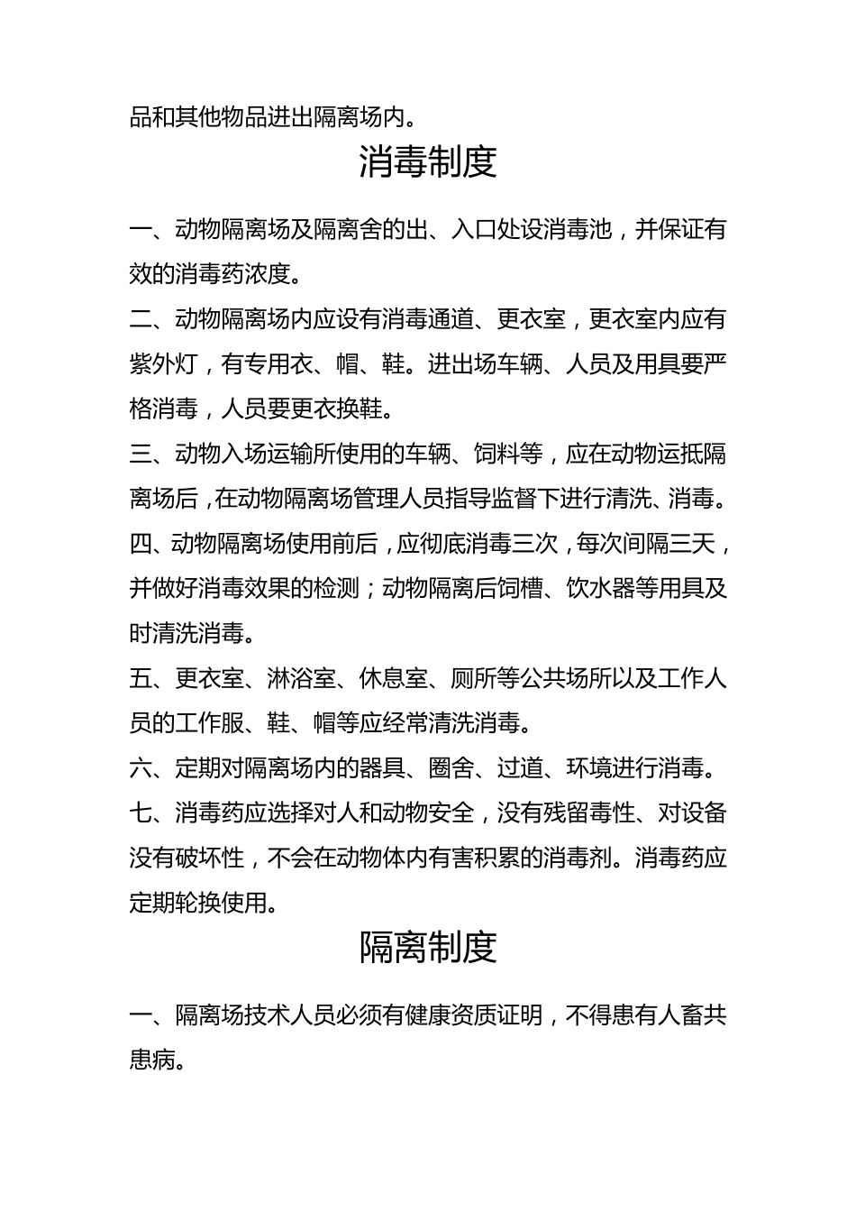 动物隔离观察场防疫制度和记录_第2页