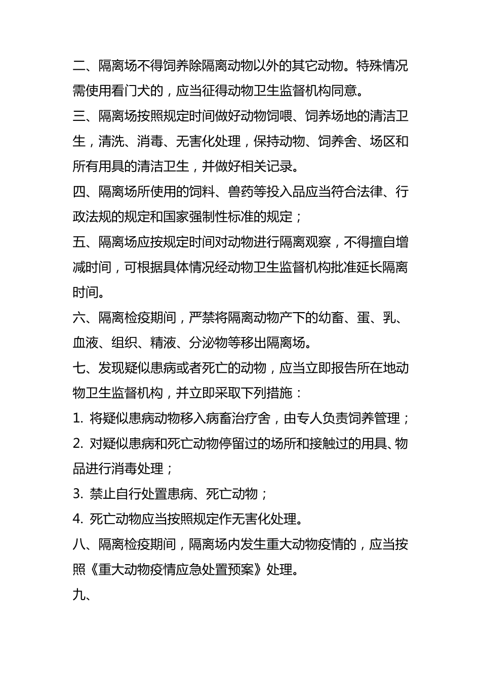 动物隔离观察场防疫制度和记录_第3页