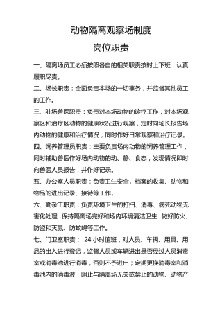 动物隔离观察场防疫制度和记录