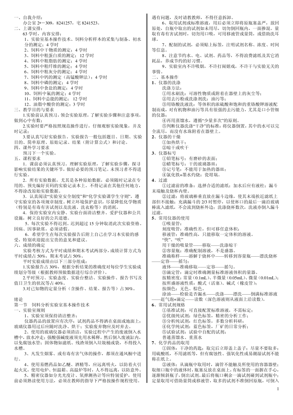 动物饲料常规成分的测定方法_第1页