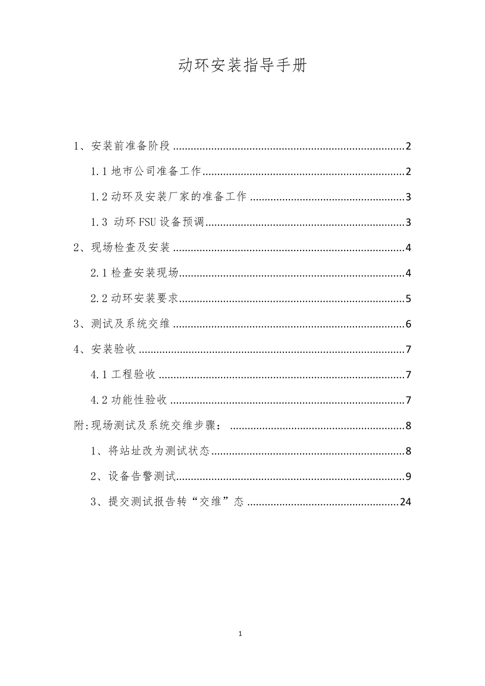动环安装指导手册v3_第1页
