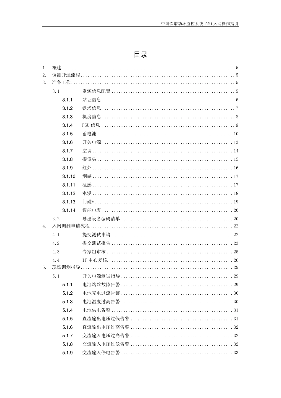 动环监控系统FSU现场安装调测指导_第3页