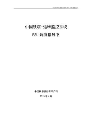 动环监控系统FSU现场安装调测指导