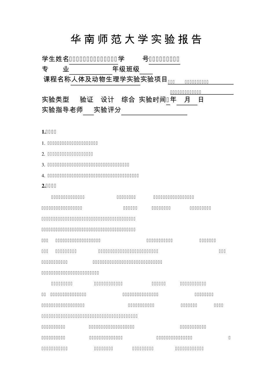 动生实验报告——实验九蛙心搏的观察与描记,期外收缩和代偿间歇_第1页