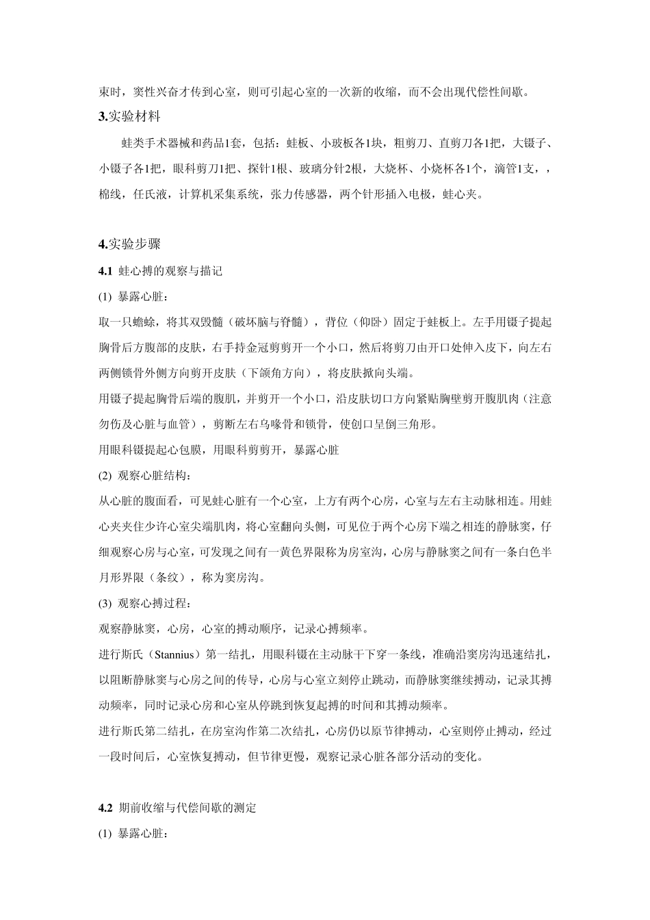 动生实验报告——实验九蛙心搏的观察与描记,期外收缩和代偿间歇_第2页