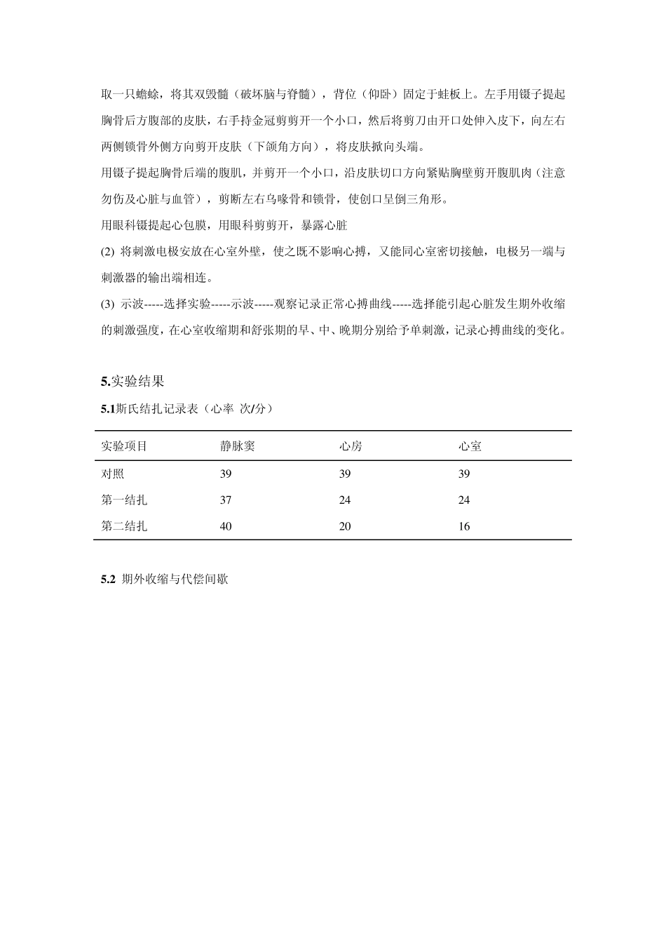 动生实验报告——实验九蛙心搏的观察与描记,期外收缩和代偿间歇_第3页