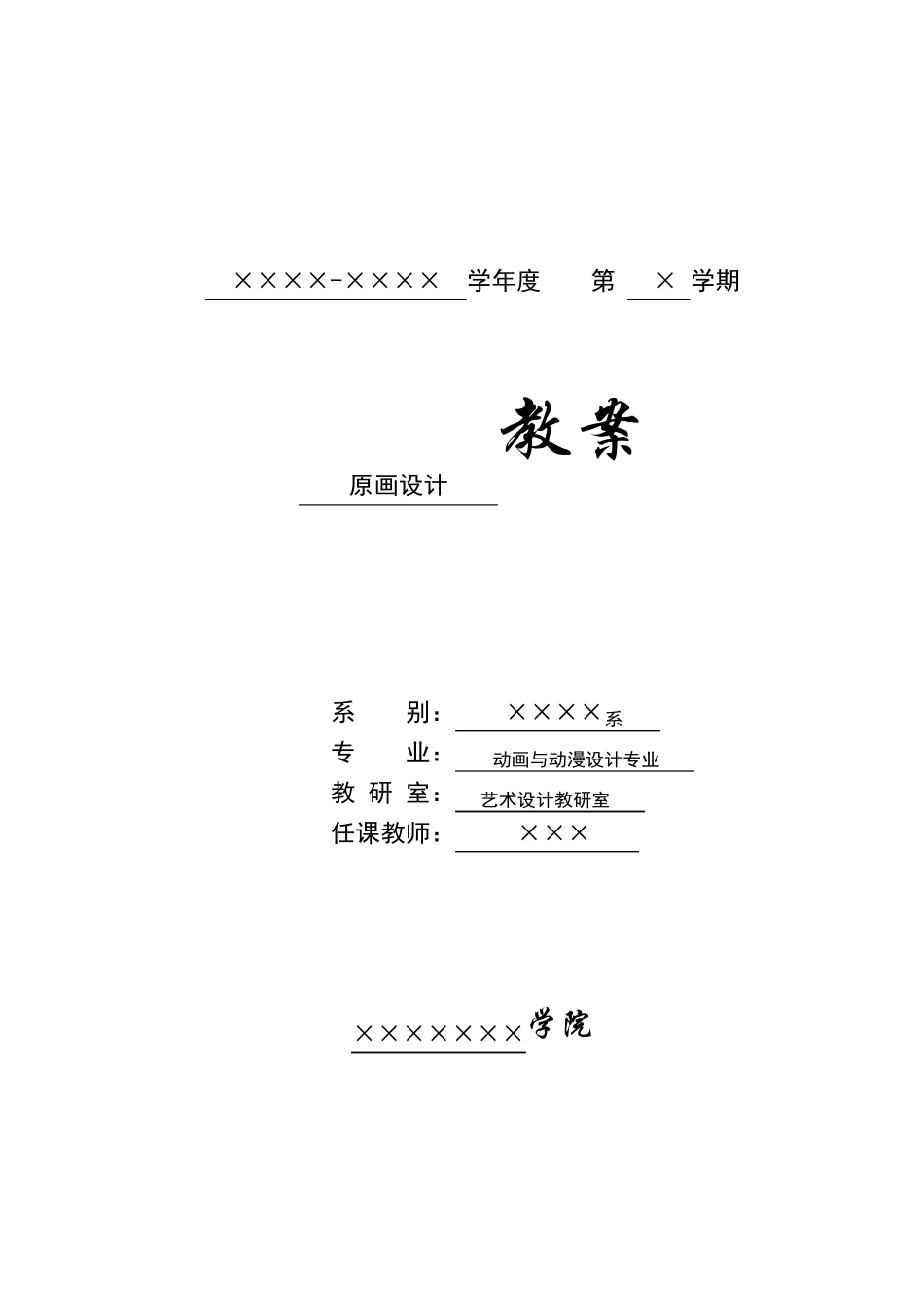 动画专业《原画设计》教案_第1页