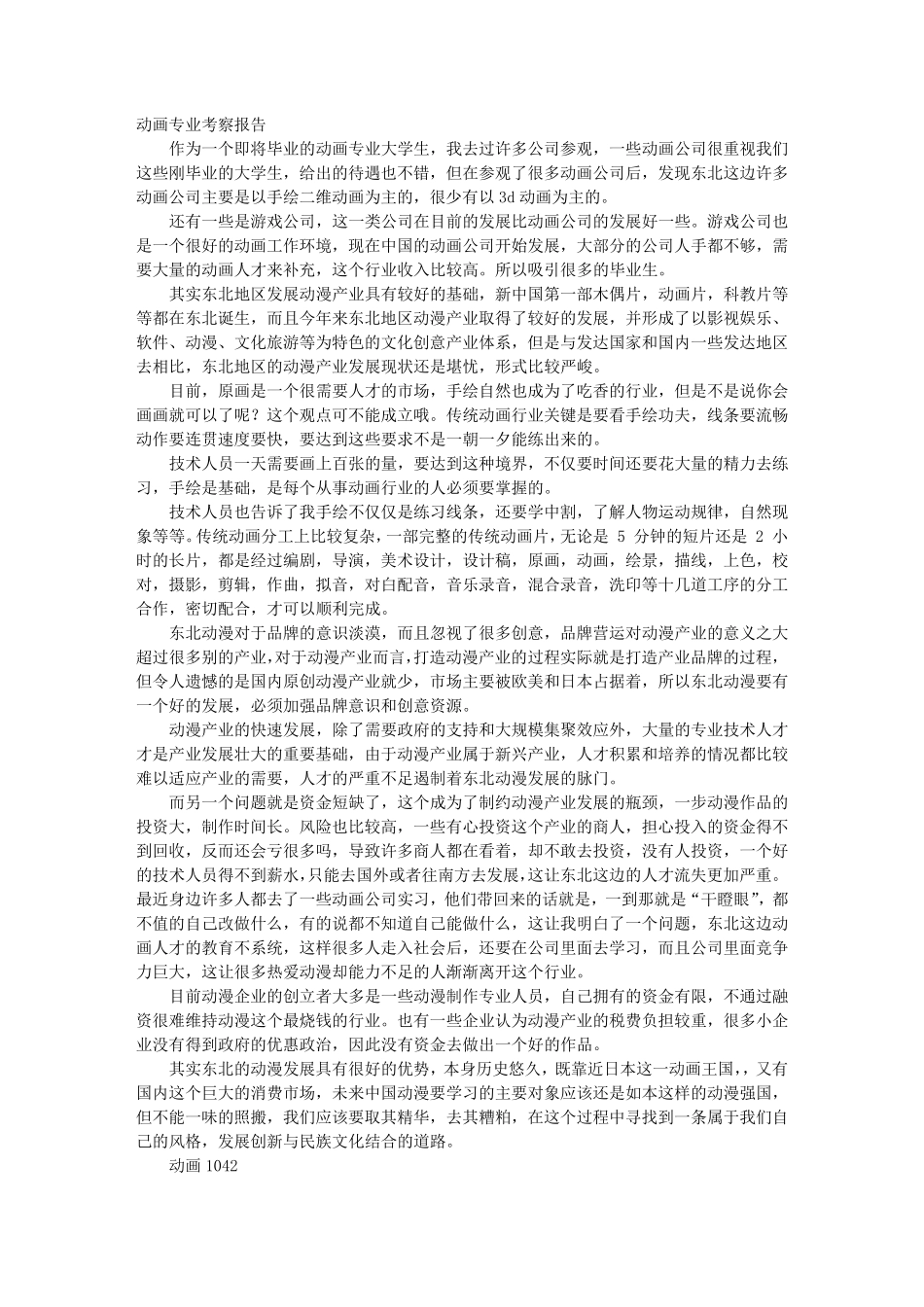 动画专业考察报告_第1页