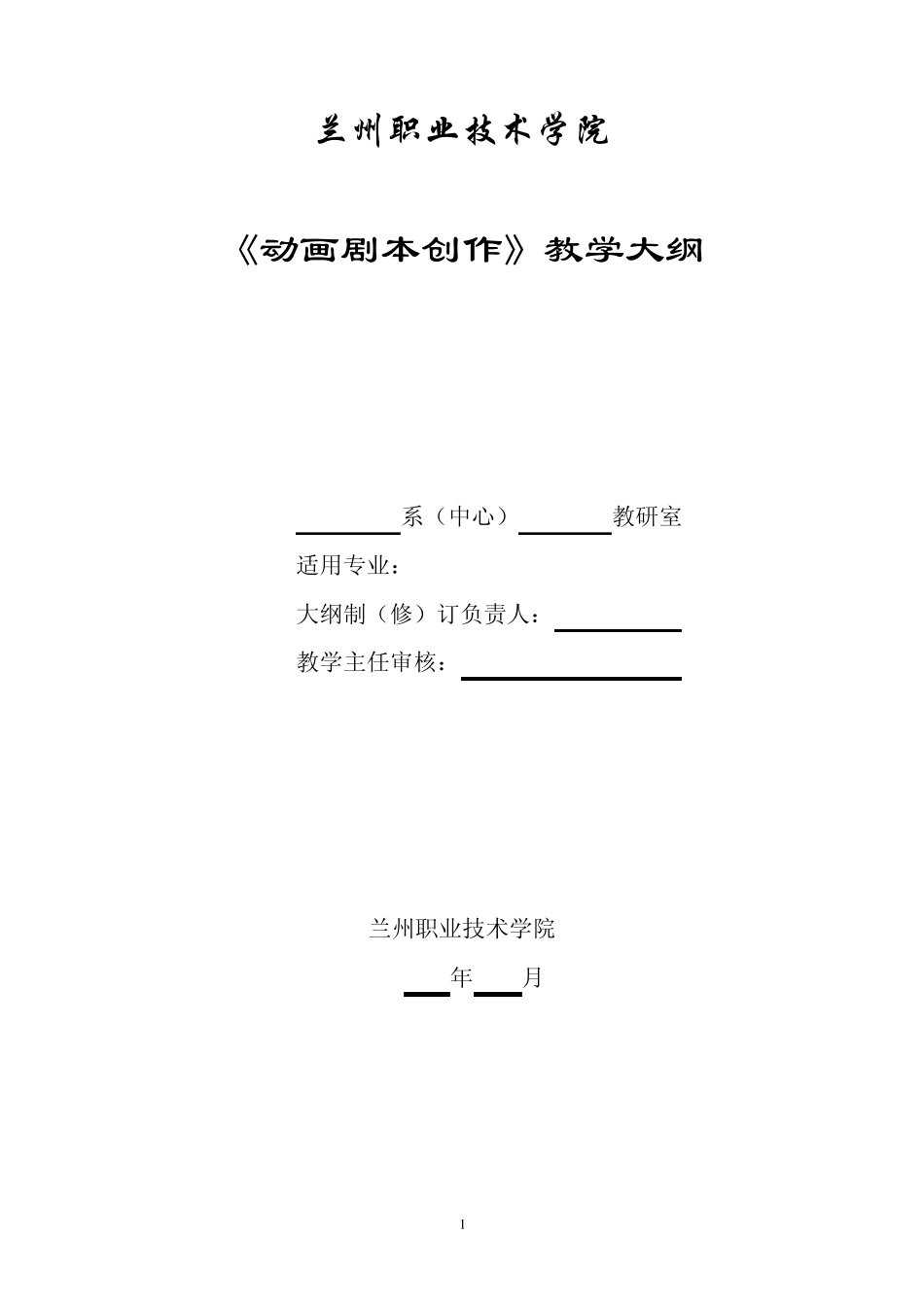 动画剧本创作教学大纲_第1页