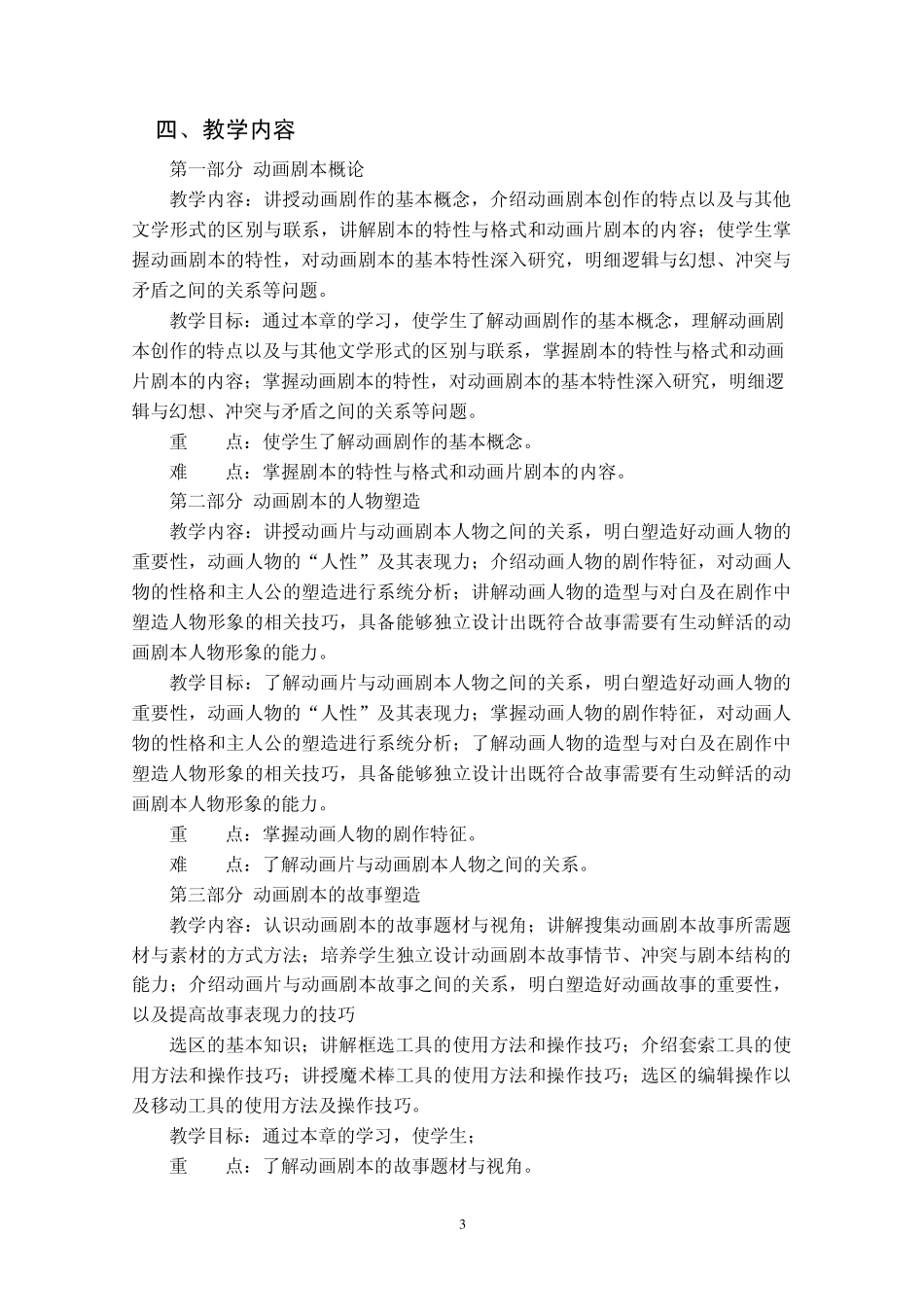 动画剧本创作教学大纲_第3页