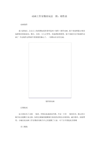 动画工作室物语攻略(附：相性表)