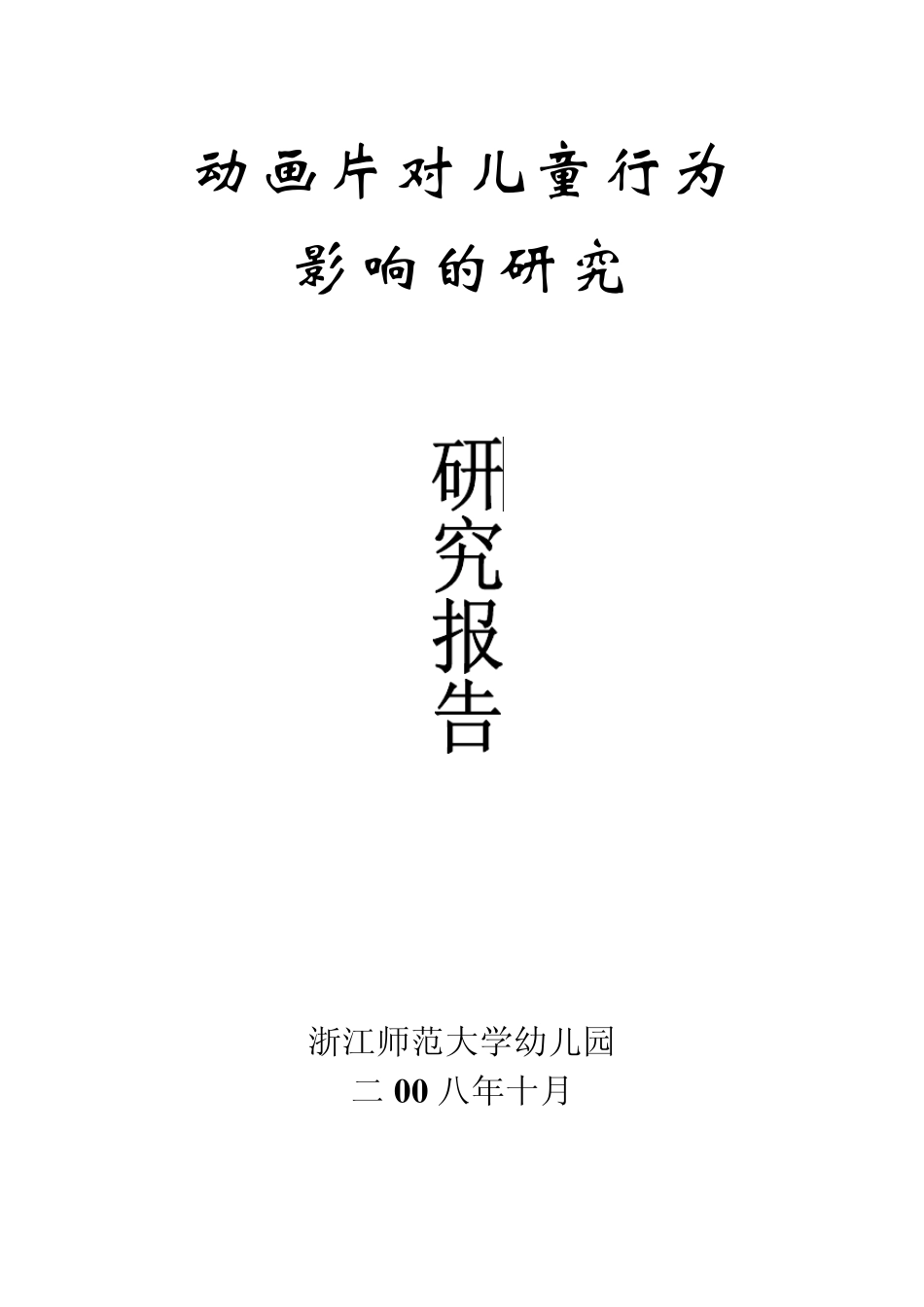 动画片对儿童行为_第1页