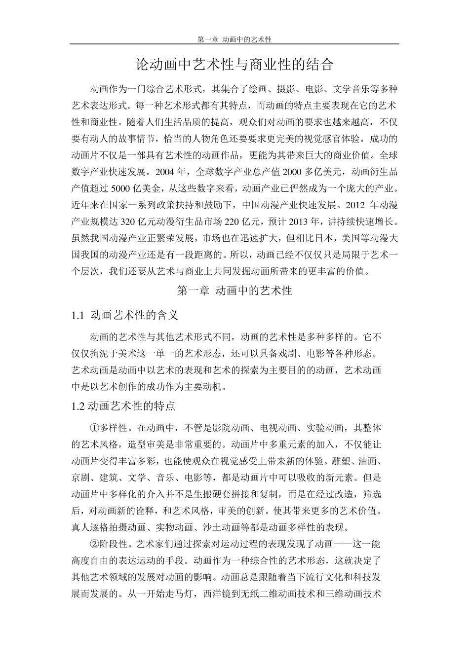 动画的艺术性与商业性_第1页