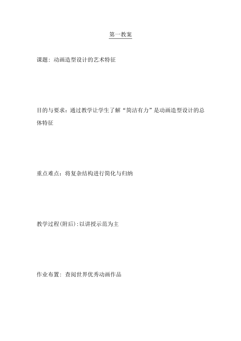 动画造型设计教案_第2页