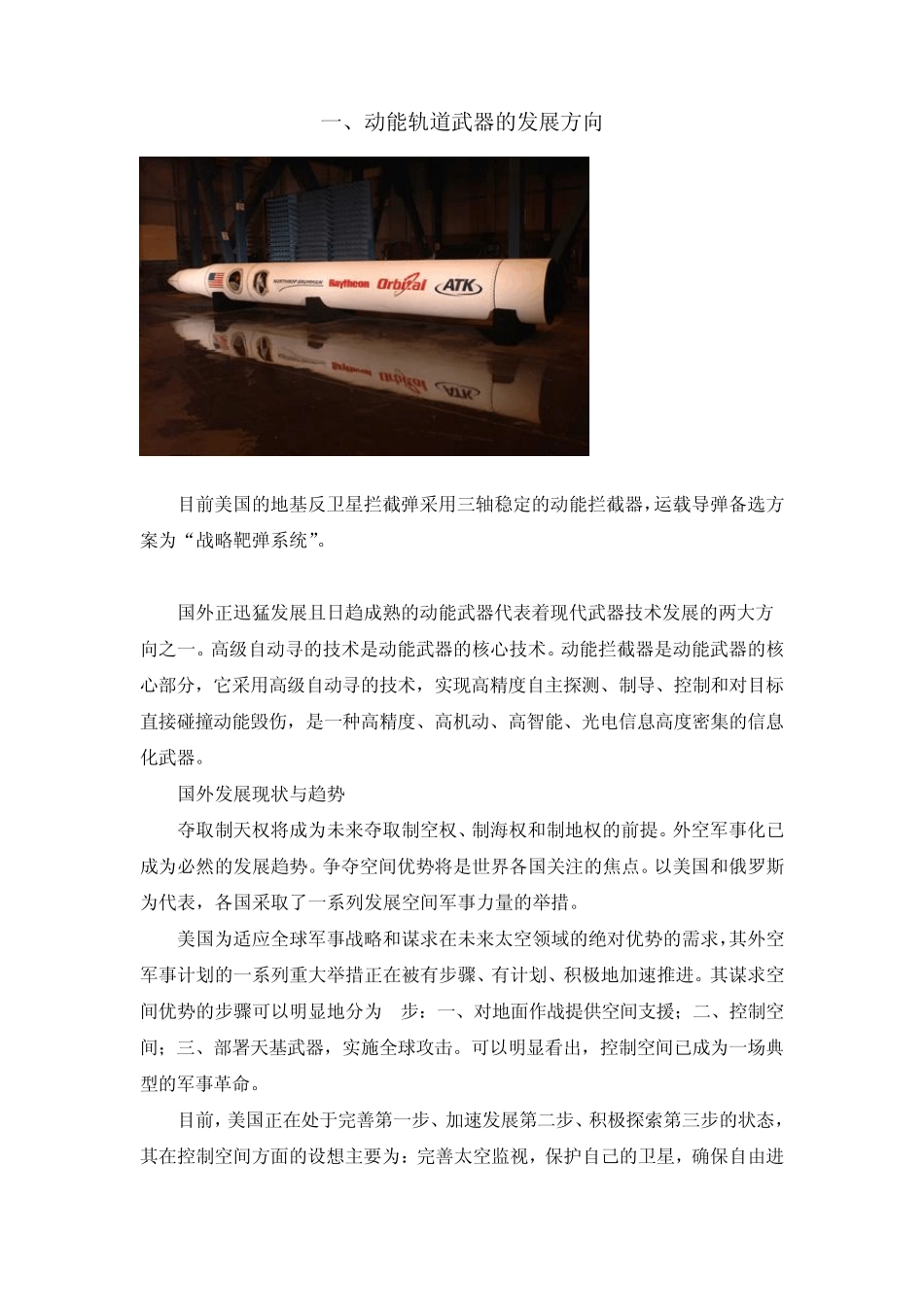 动能轨道武器的发展方向_第1页