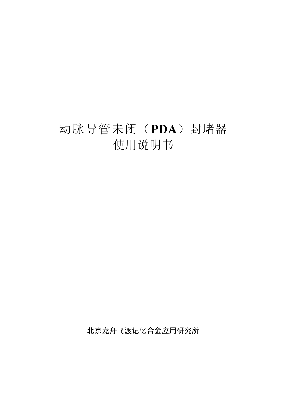动脉导管未闭(PDA)封堵器_第1页