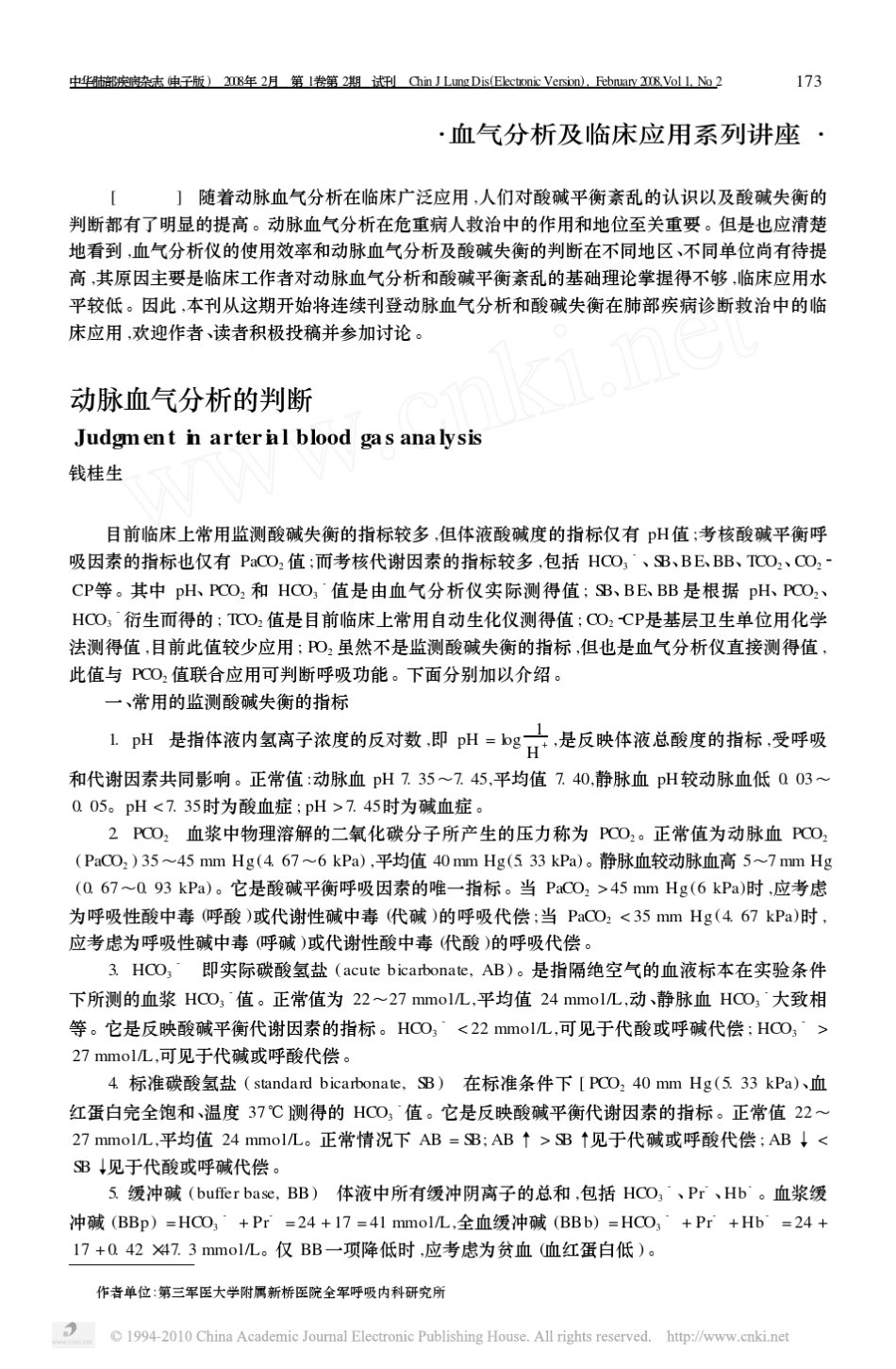 动脉血气分析的判断_第1页