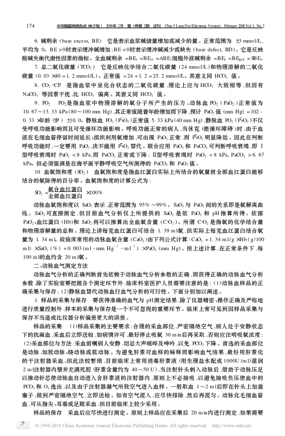 动脉血气分析的判断_第2页