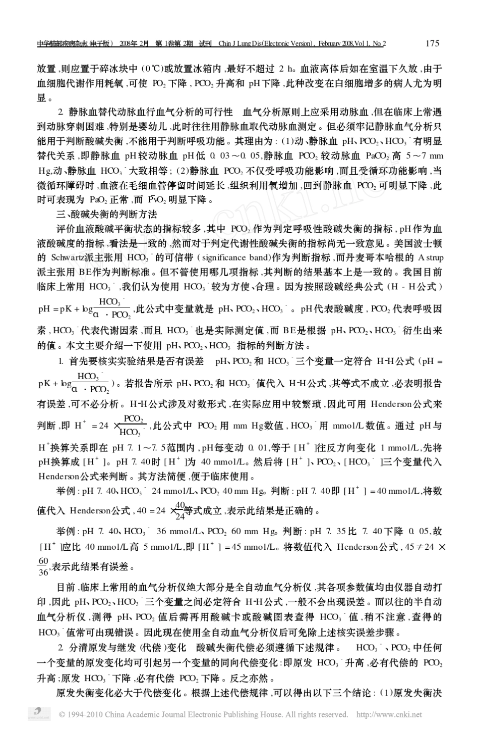 动脉血气分析的判断_第3页