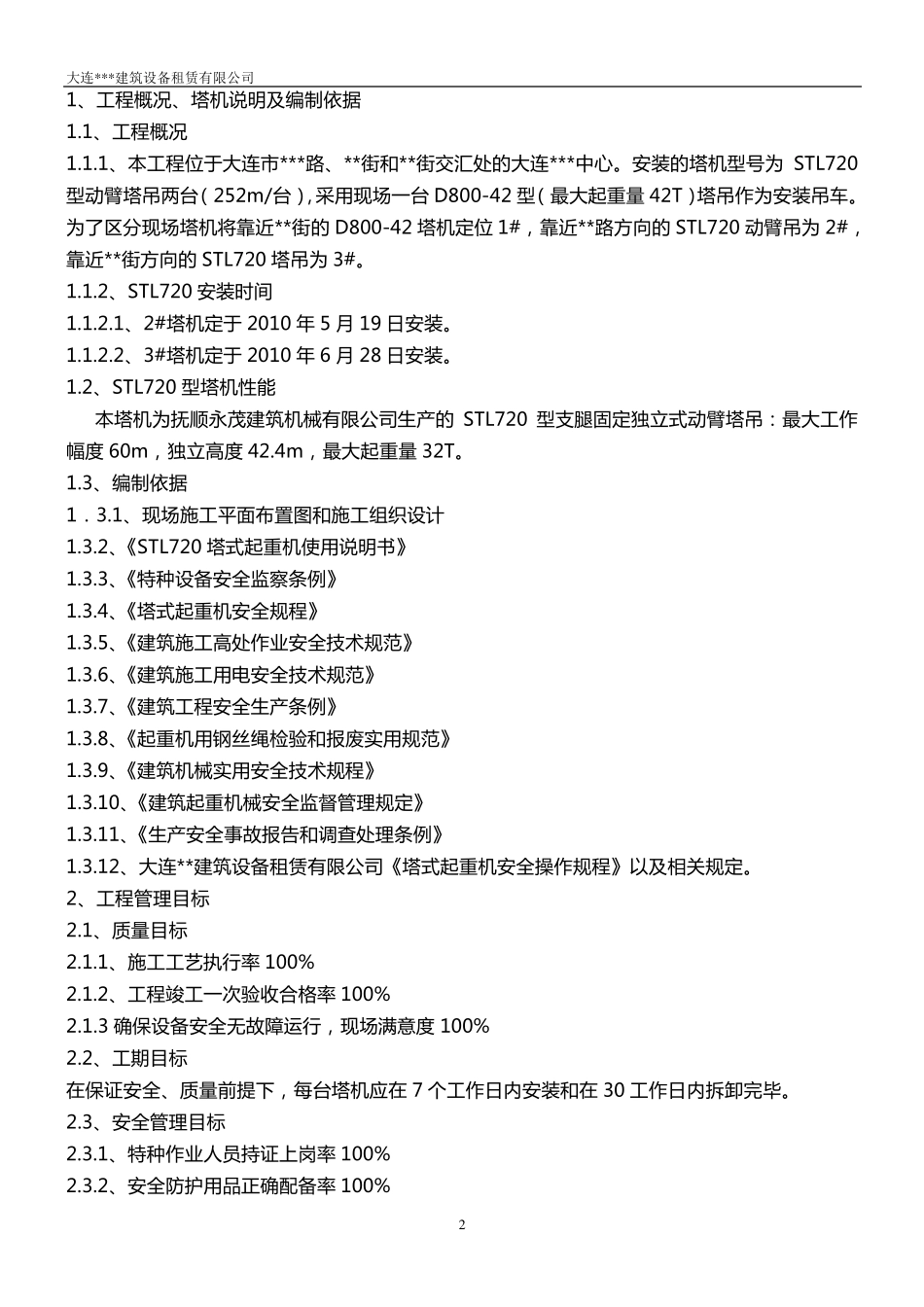 动臂塔吊安装方案_第2页