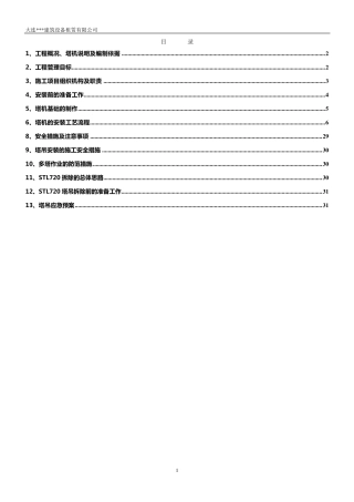 动臂塔吊安装方案