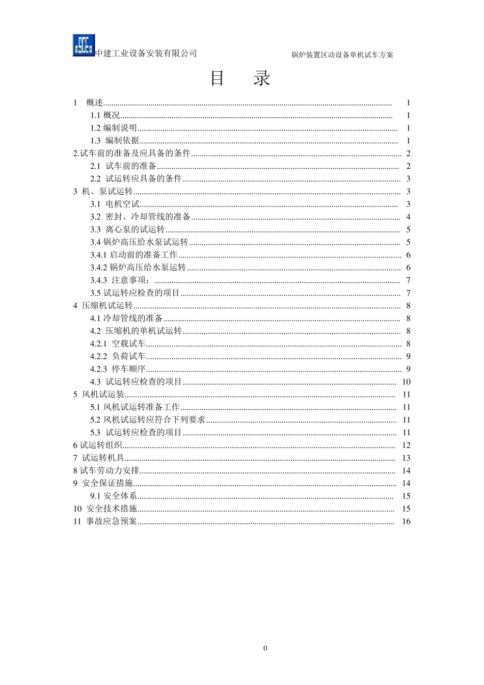 动设备单机试车方案_第1页