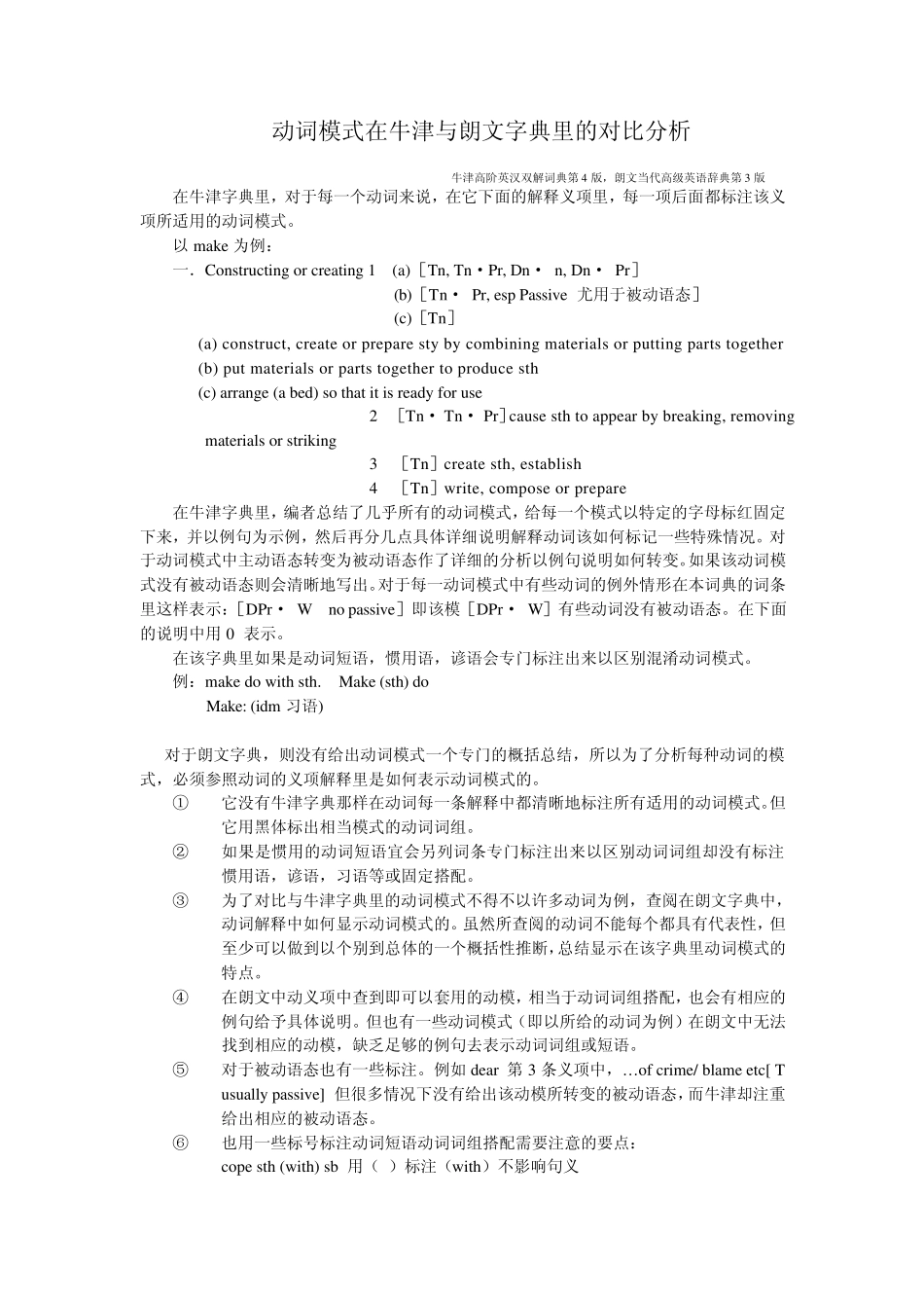 动词模式在牛津与朗文字典里的对比分析_第1页