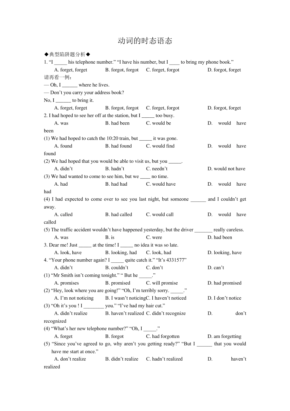 动词的时态语态高考强化易错题对比训练附详解_第1页