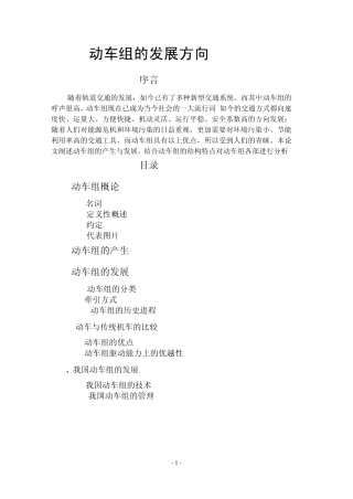 动车组的发展方向