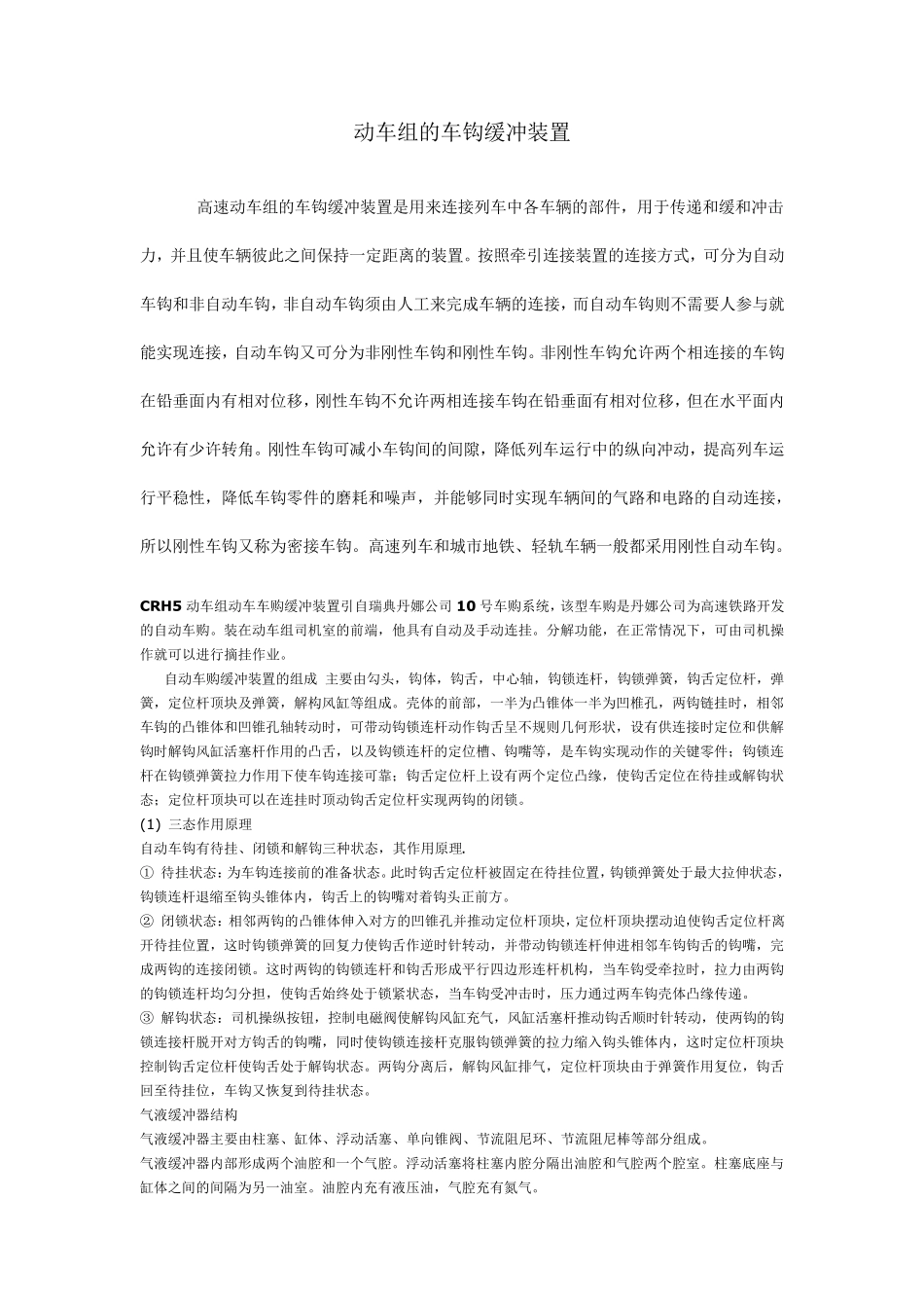 动车组的车钩缓冲装置_第1页