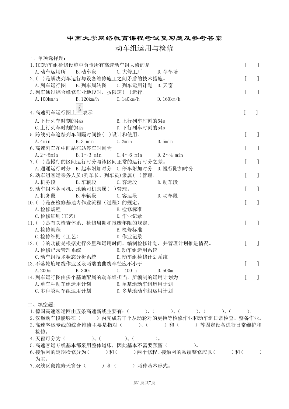 动车组运用与检修复习题及参考答案_第1页